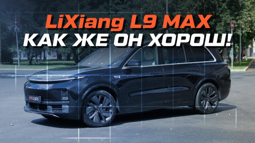 Как же он хорош! Обзор на Lixiang L9 MAX