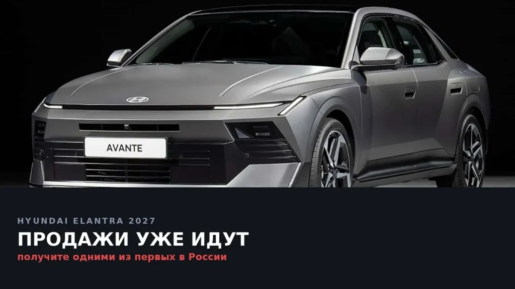 Новая Hyundai Elantra 2027